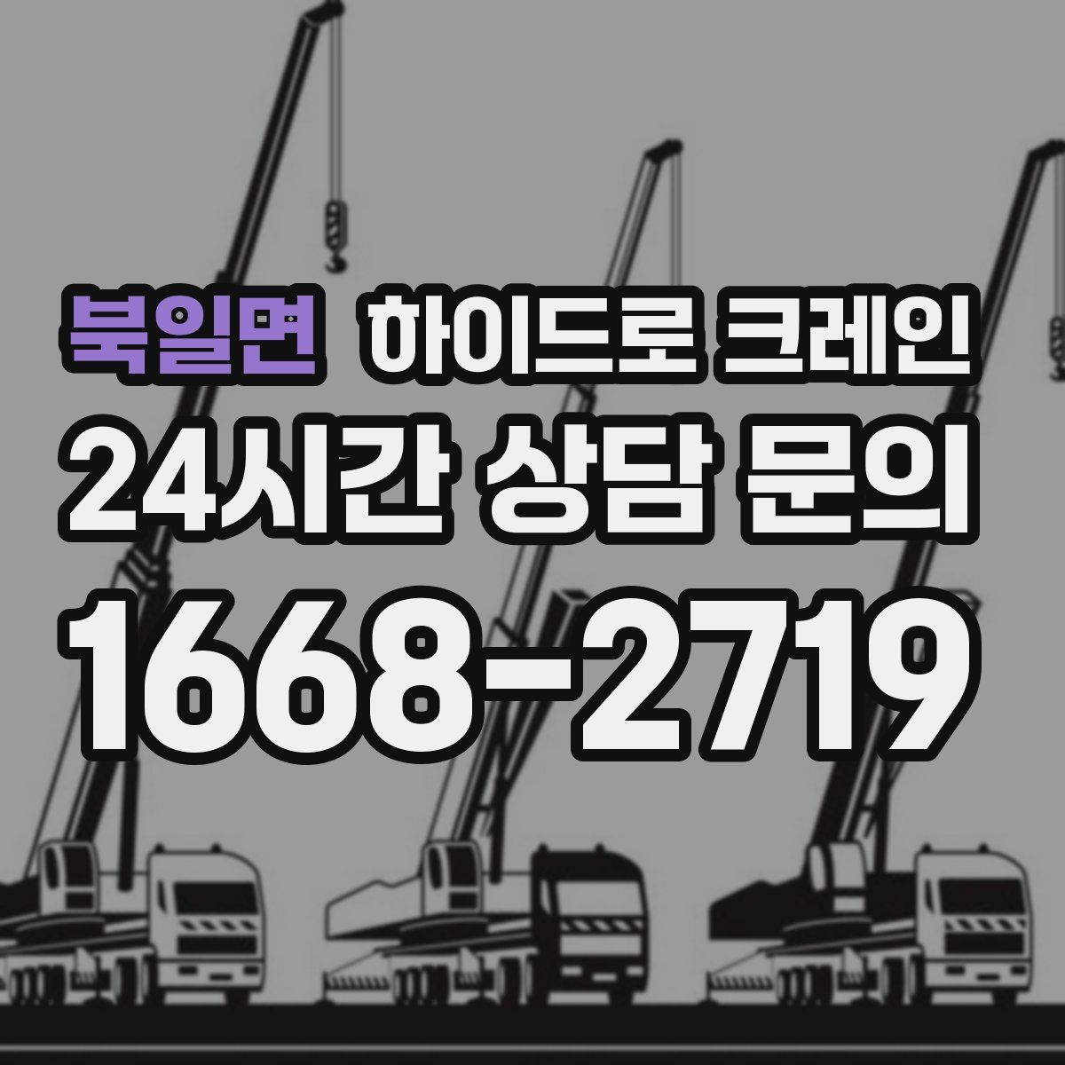 북일면 하이드로 크레인