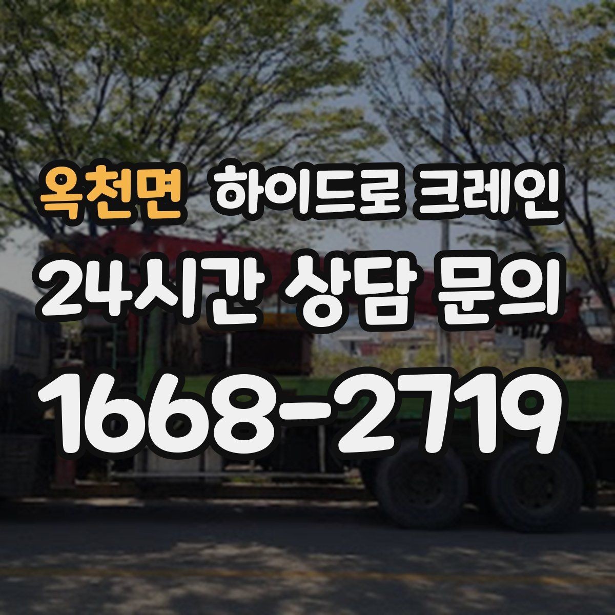 옥천면 하이드로 크레인 도심 협소 현장 작업 사례로 보는 포인트