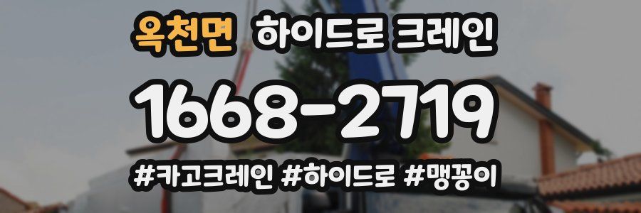 옥천면 하이드로 크레인