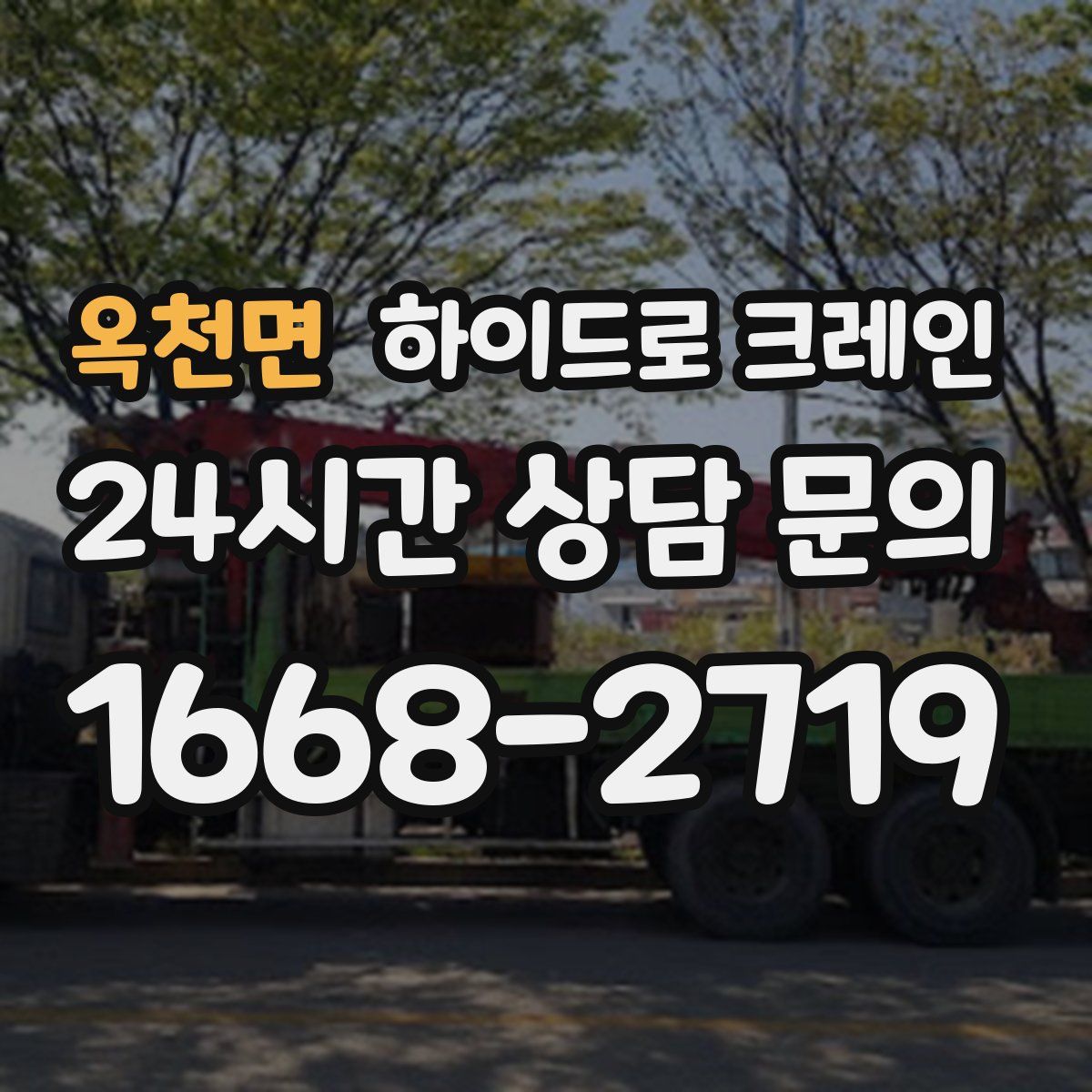 옥천면 하이드로 크레인