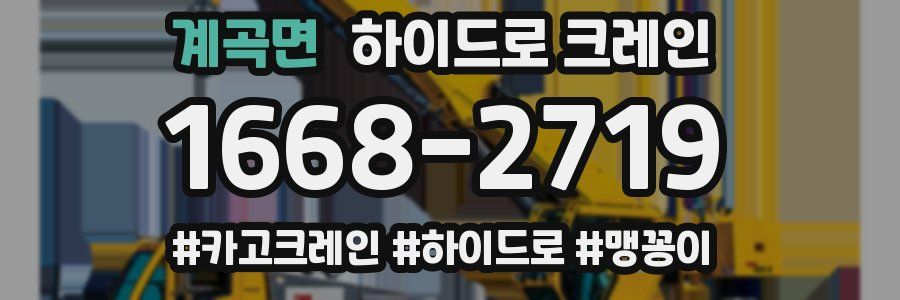 계곡면 하이드로 크레인