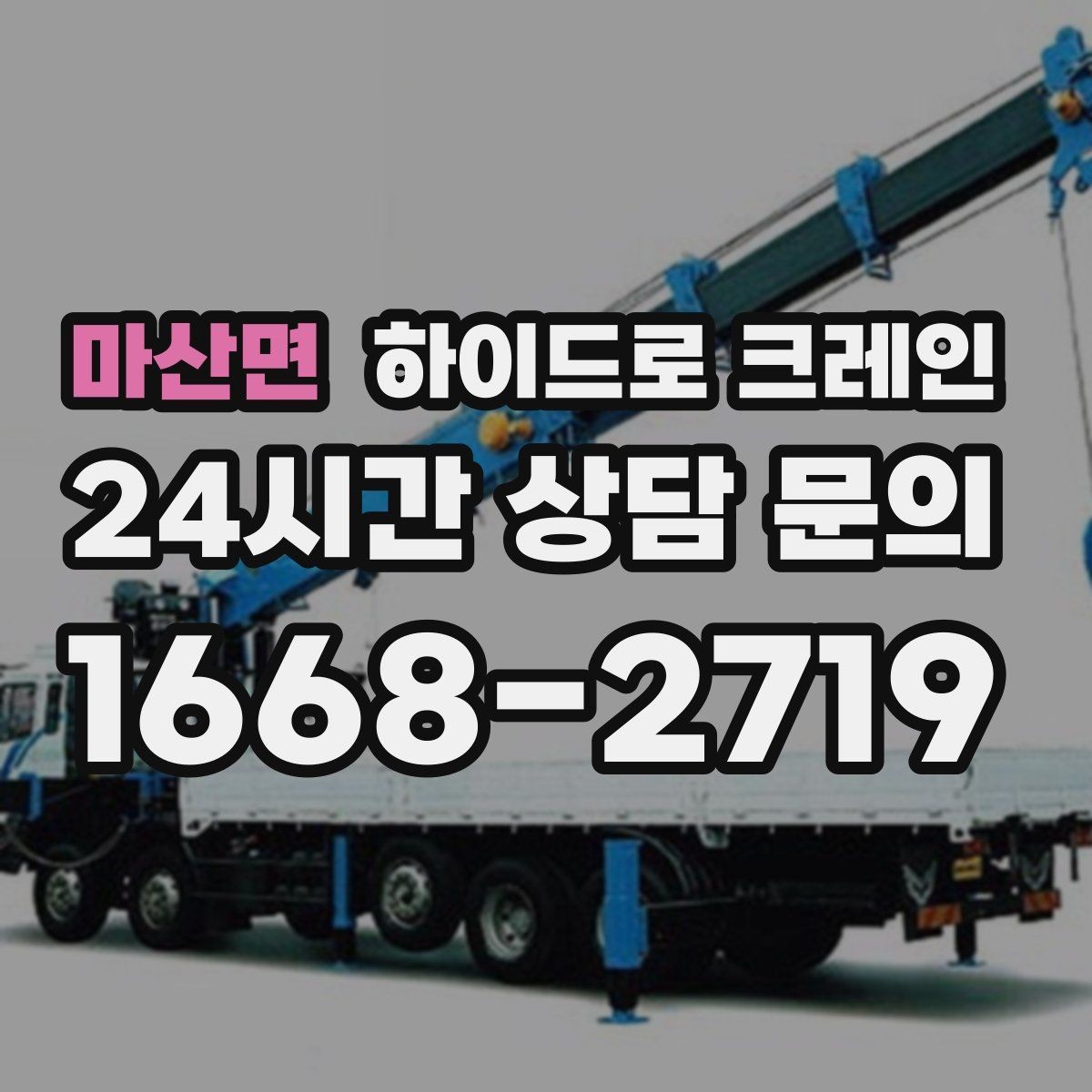 마산면 하이드로 크레인 공장 설비 사진 견적으로 상담을 빠르게 하는 방법