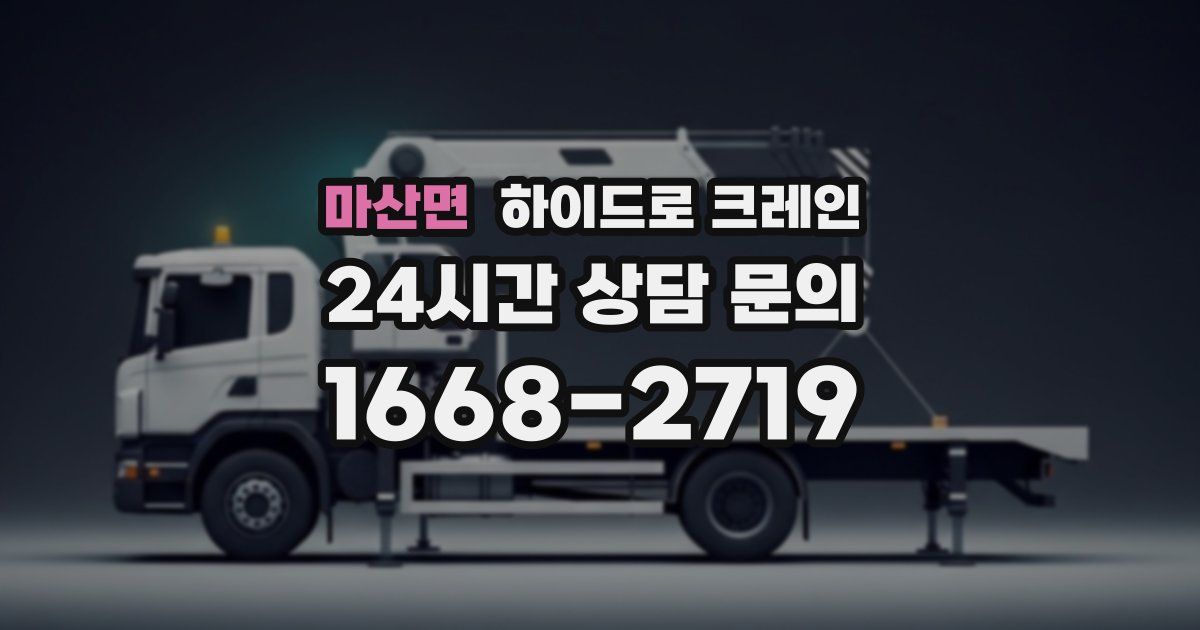 마산면 하이드로 크레인