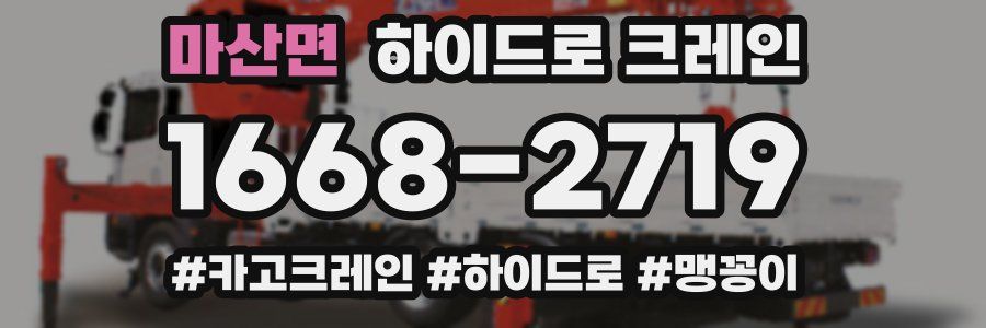 마산면 하이드로 크레인