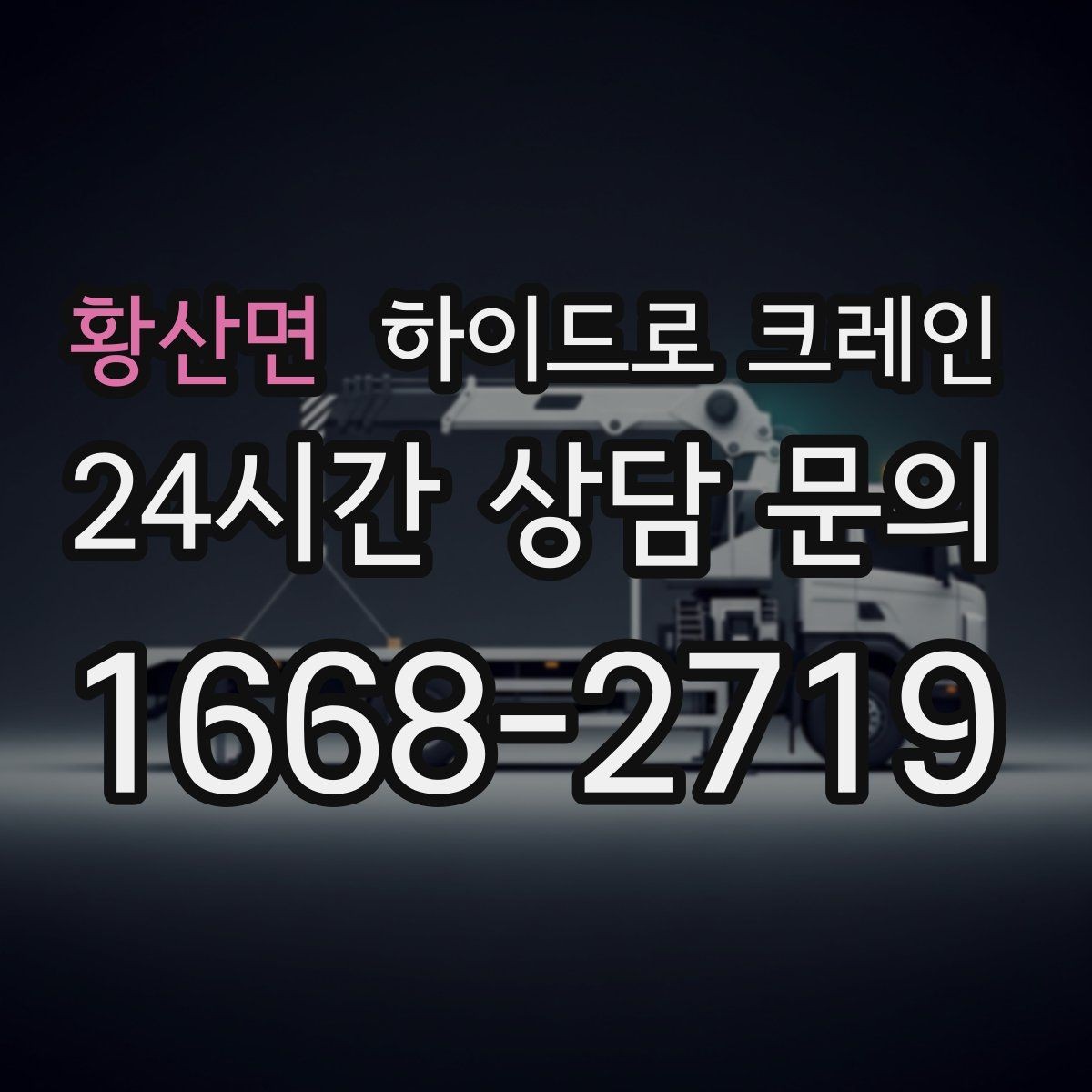 황산면 하이드로 크레인 현장 신호 체계를 맞추는 방법