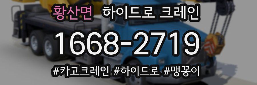 황산면 하이드로 크레인