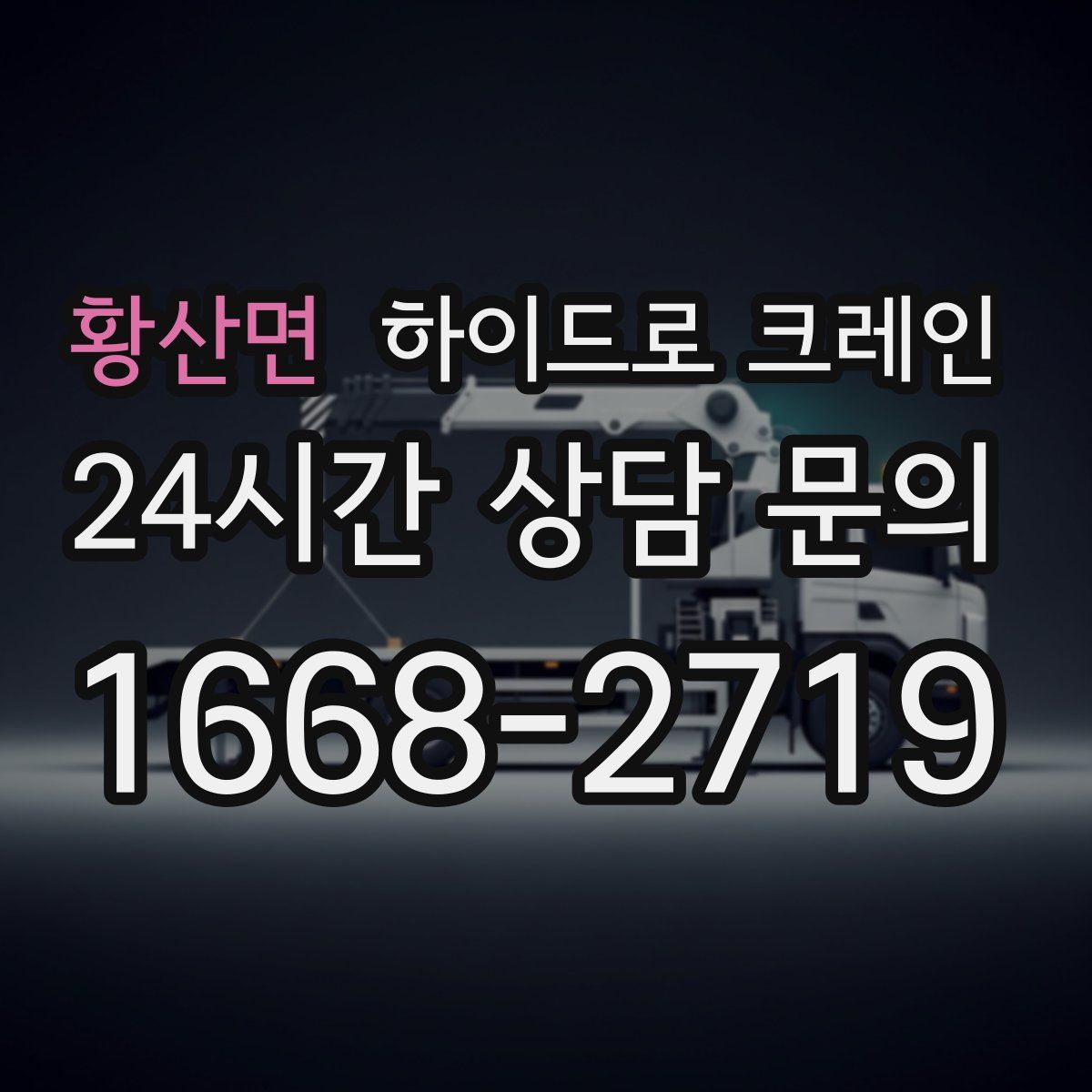 황산면 하이드로 크레인