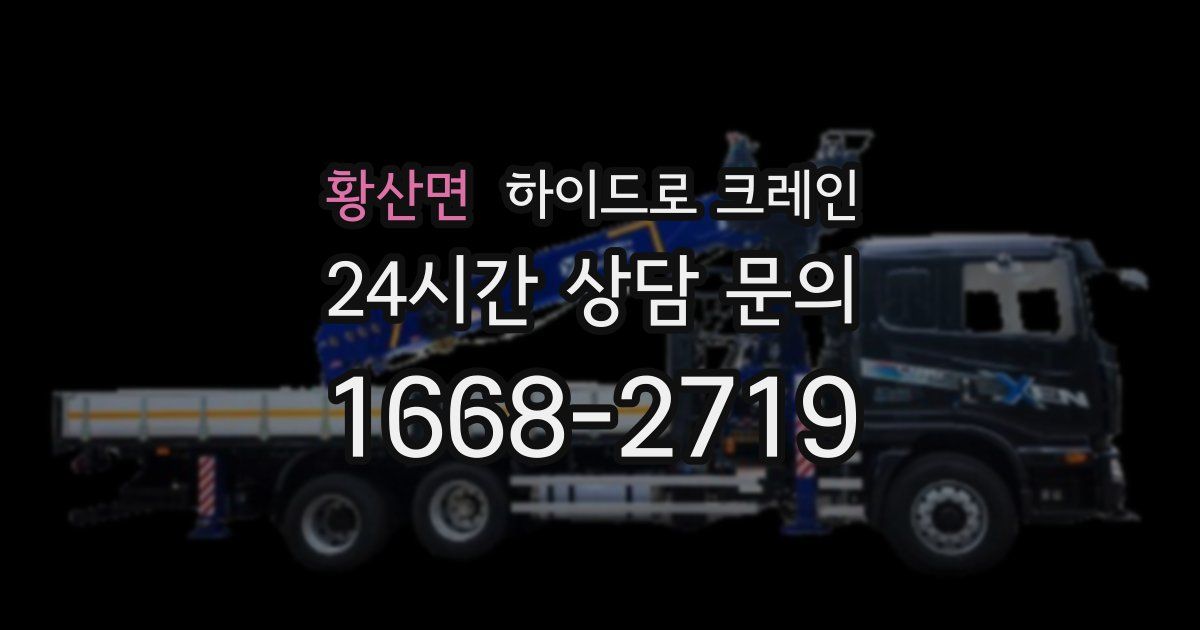 황산면 하이드로 크레인