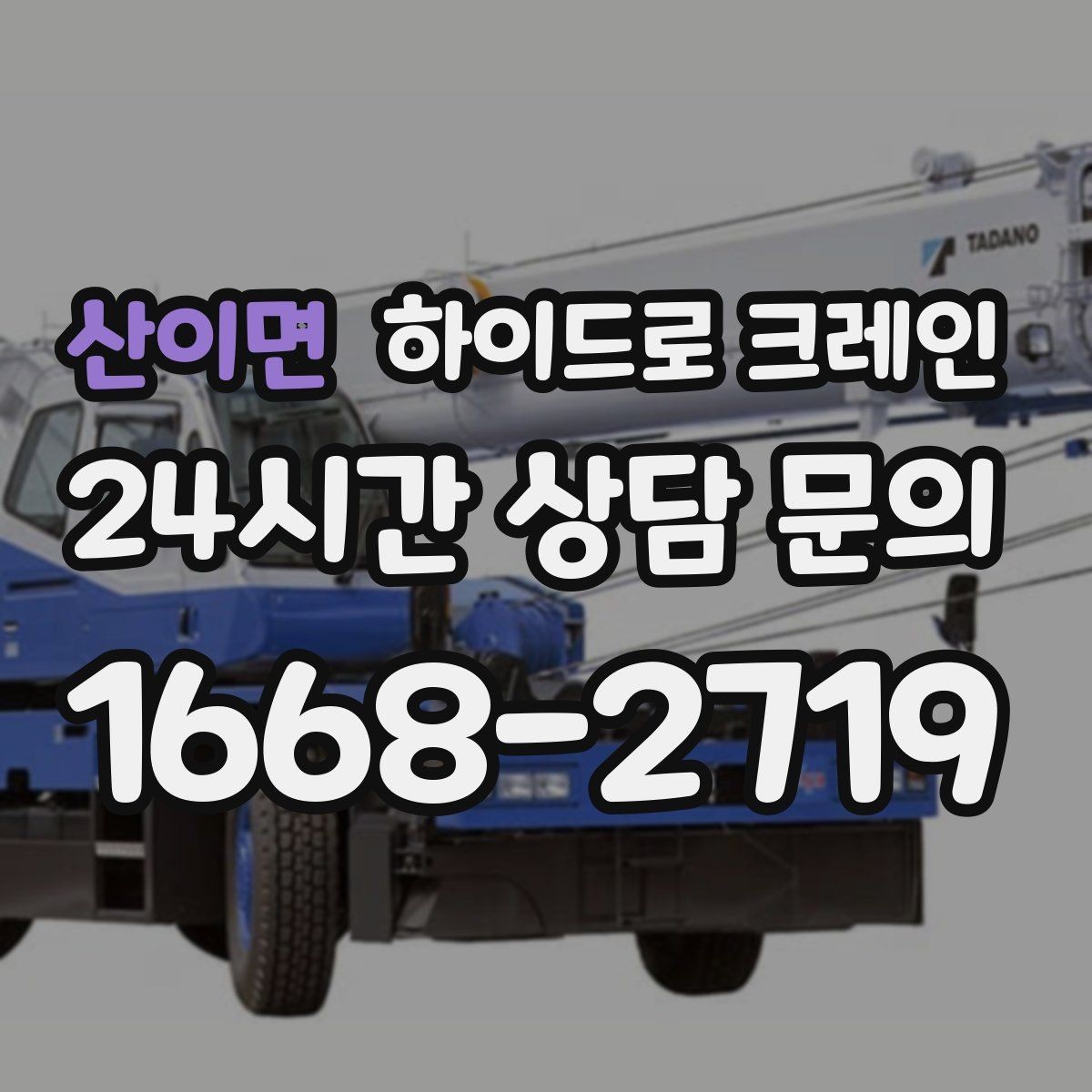 산이면 하이드로 크레인 기계 장비 이동·설치에 강한 이유
