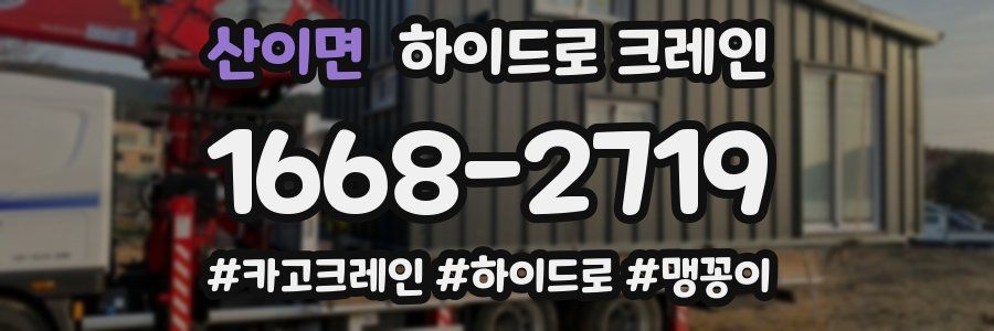 산이면 하이드로 크레인