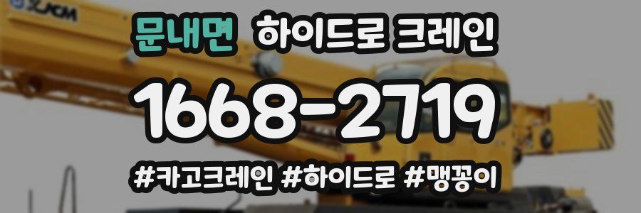 문내면 하이드로 크레인