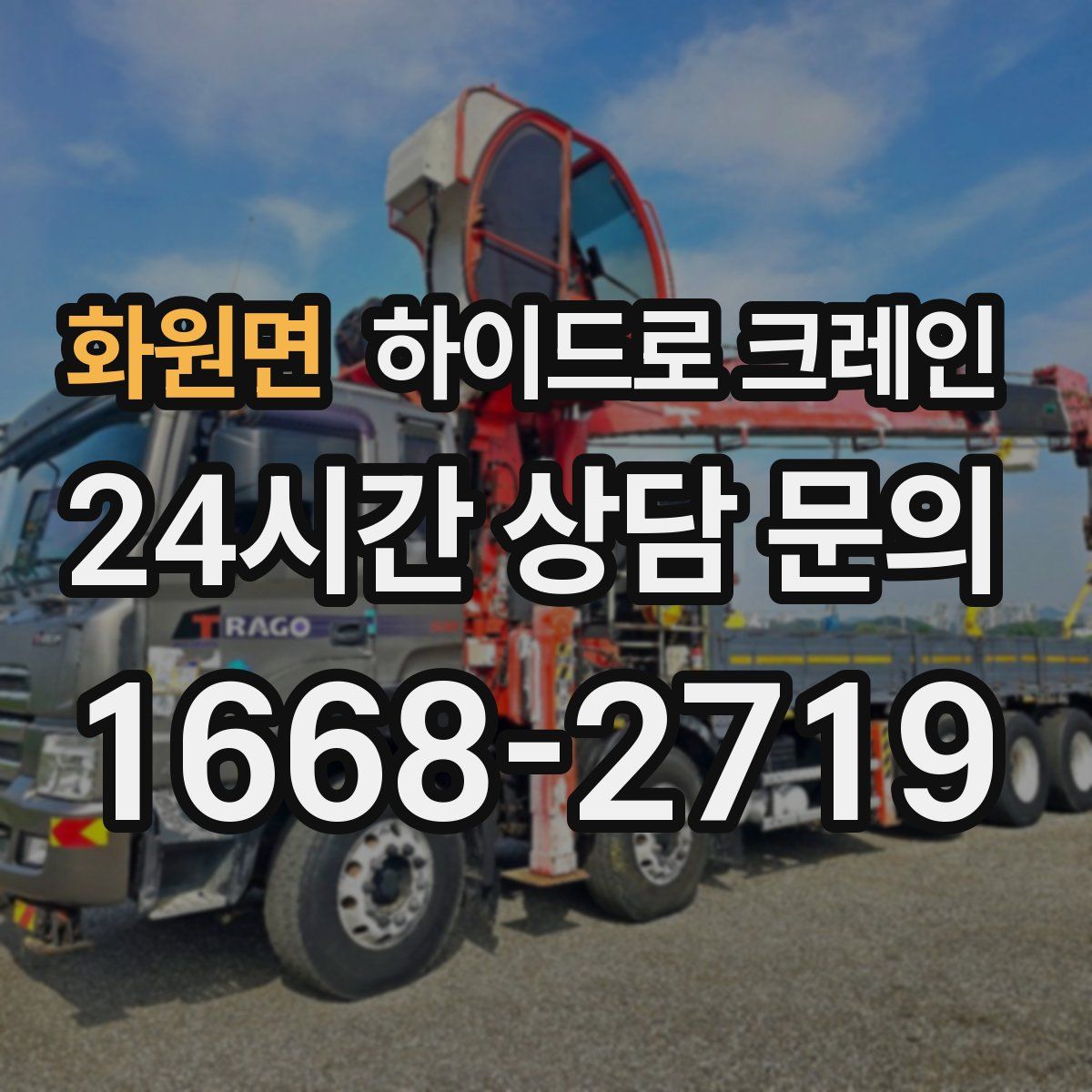화원면 하이드로 크레인