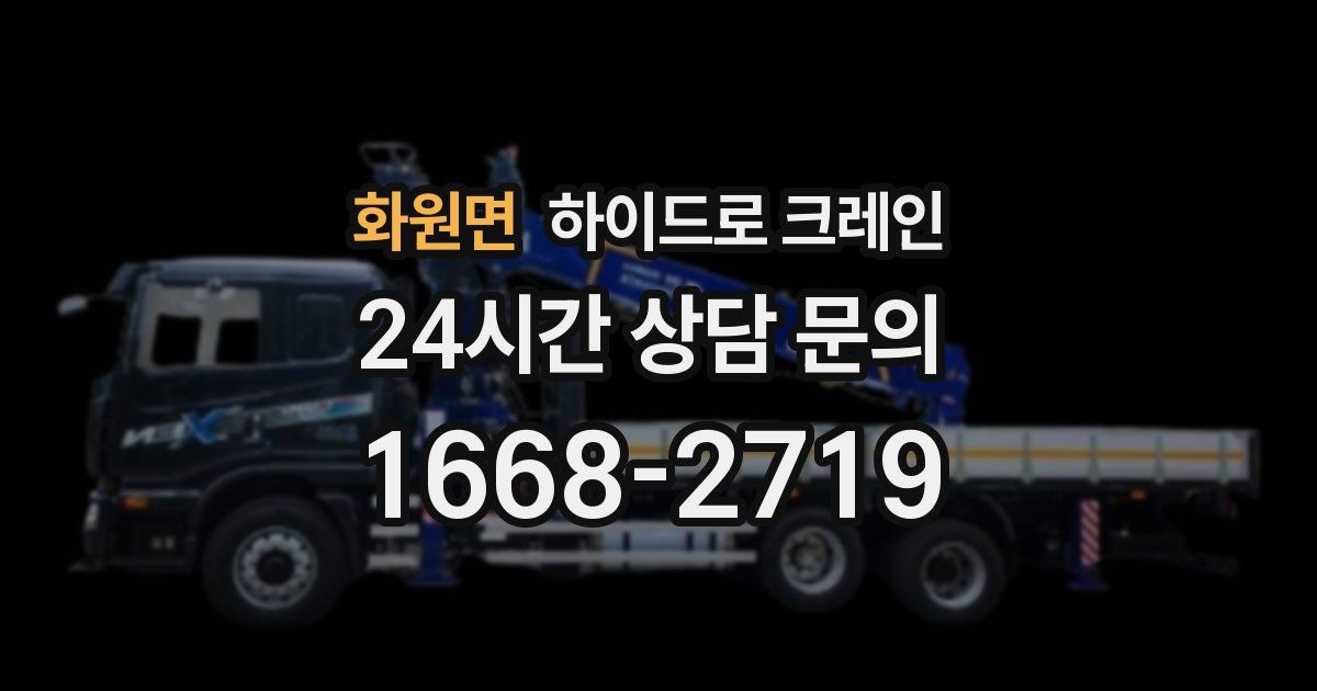 화원면 하이드로 크레인