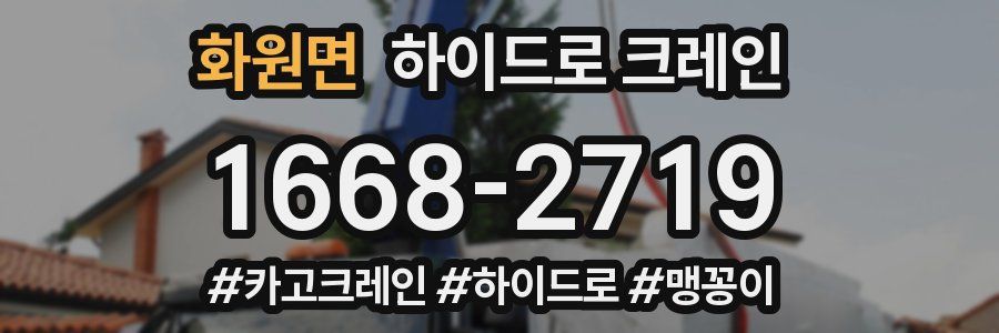 화원면 하이드로 크레인