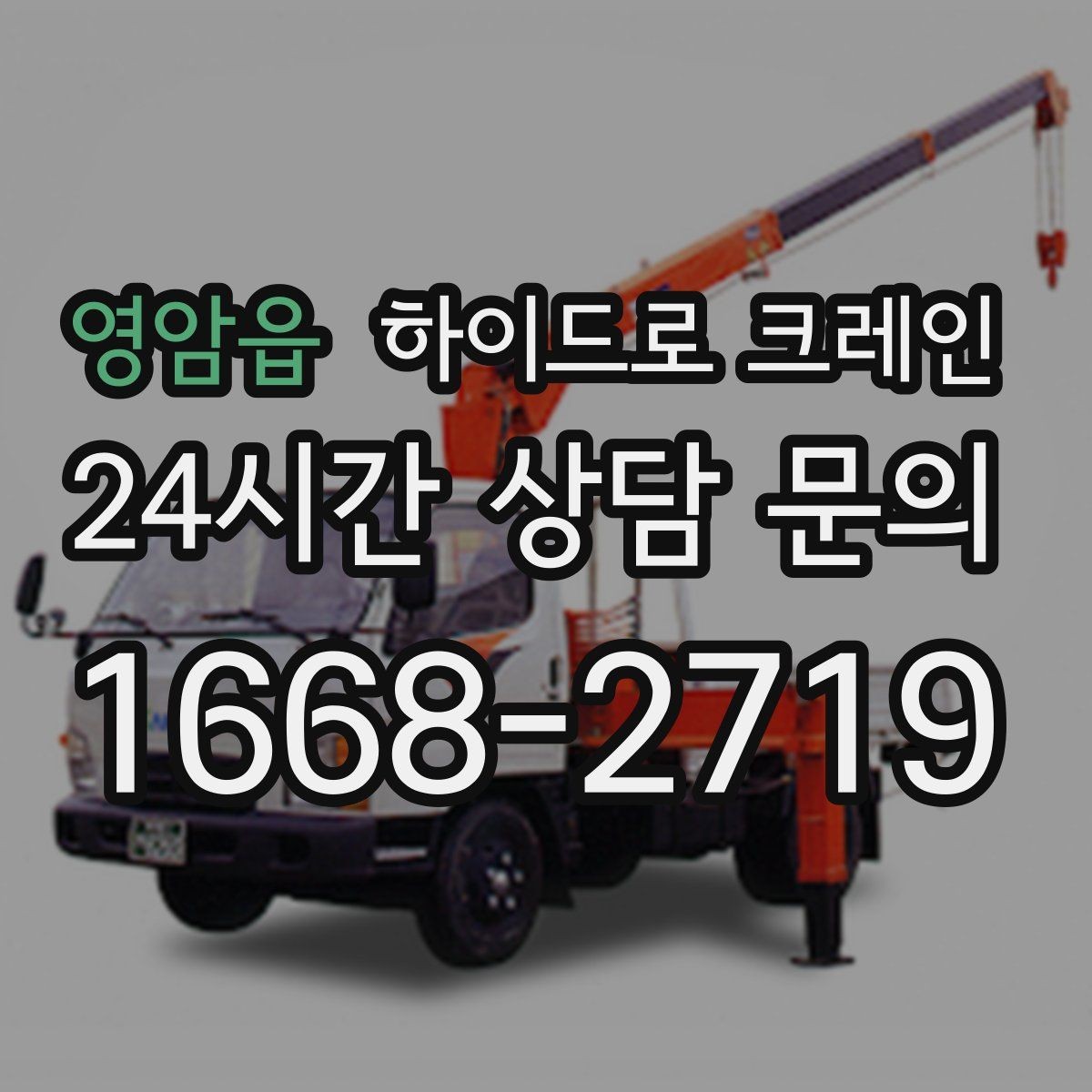 영암읍 하이드로 크레인 현장 주변 장애물 체크 포인트