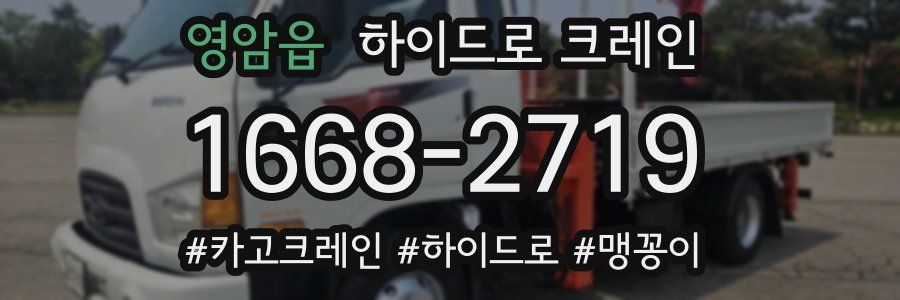 영암읍 하이드로 크레인