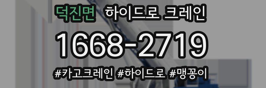 덕진면 하이드로 크레인