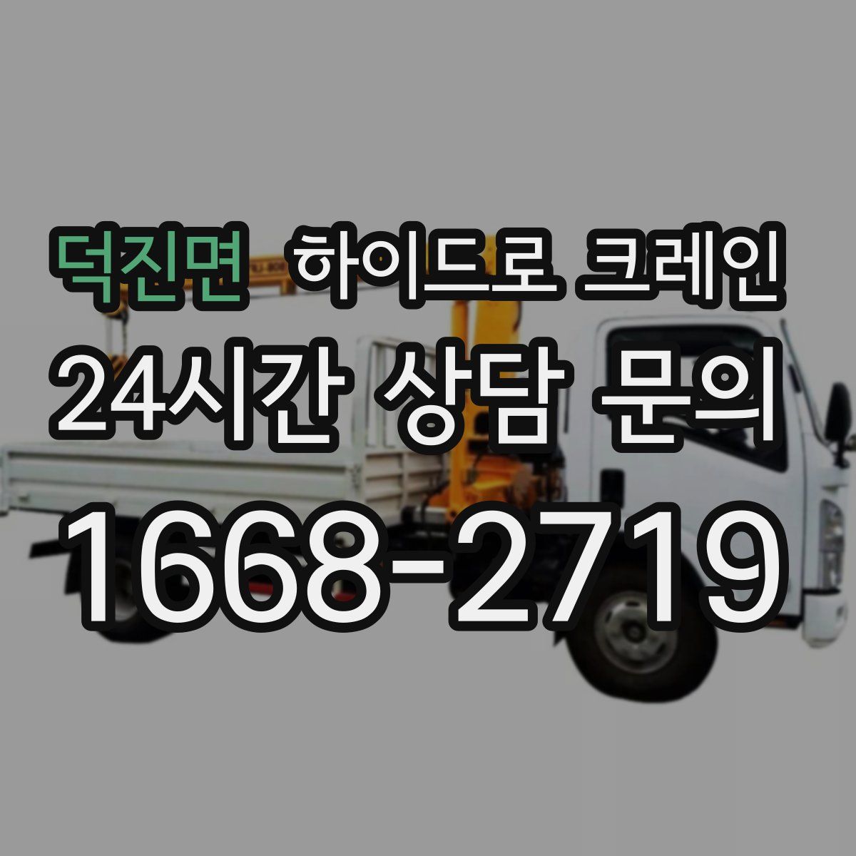 덕진면 하이드로 크레인