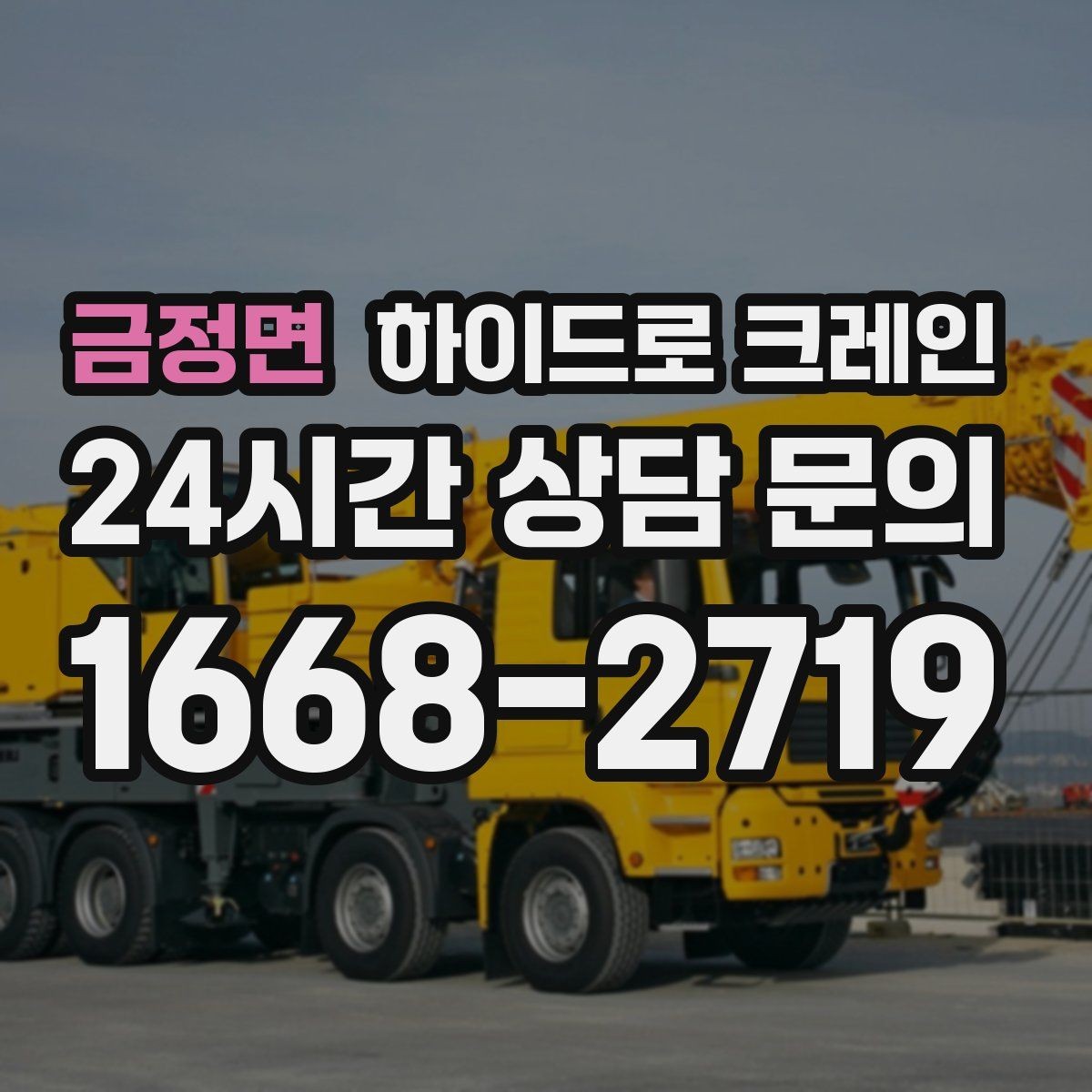 금정면 하이드로 크레인 하차 위치를 미리 정하면 생기는 장점