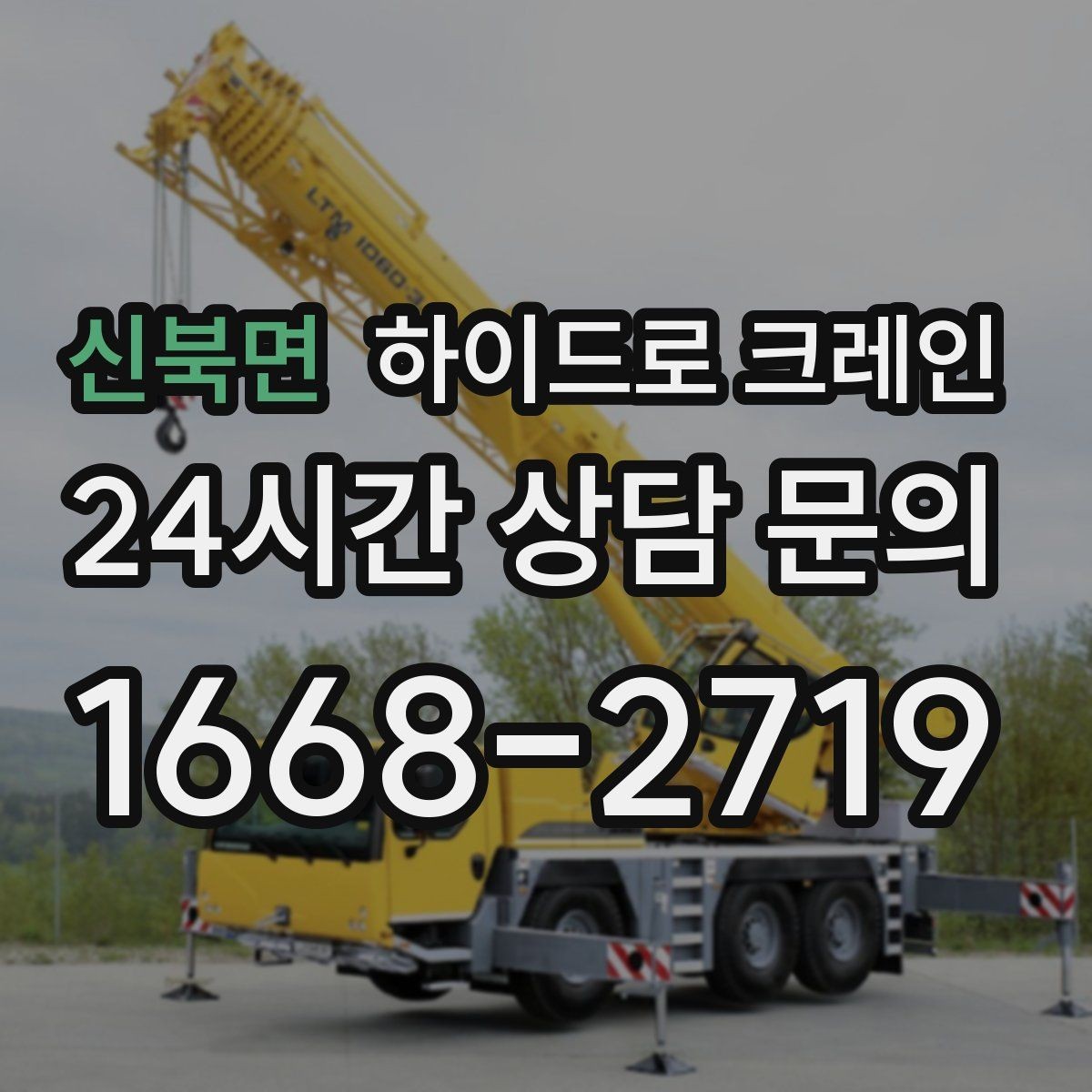 신북면 하이드로 크레인 전선 근접 현장 전선과 간섭물 있을 때 안전거리 확보 방법