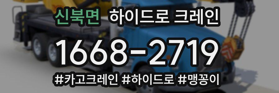 신북면 하이드로 크레인