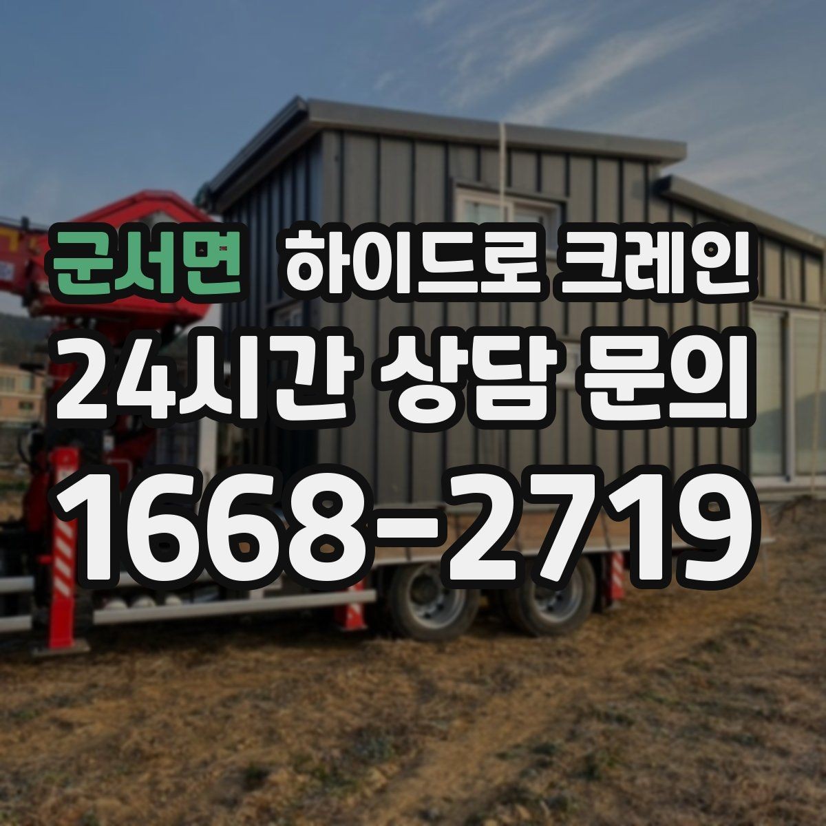 군서면 하이드로 크레인 공장 설비 반입을 하루에 끝내는 일정 조율 방법