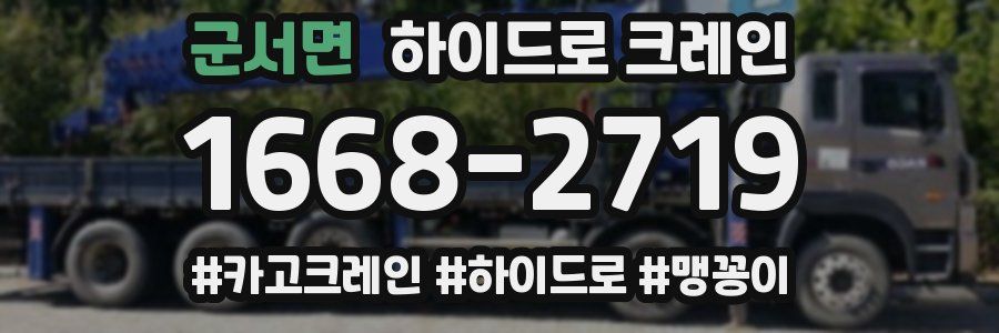 군서면 하이드로 크레인