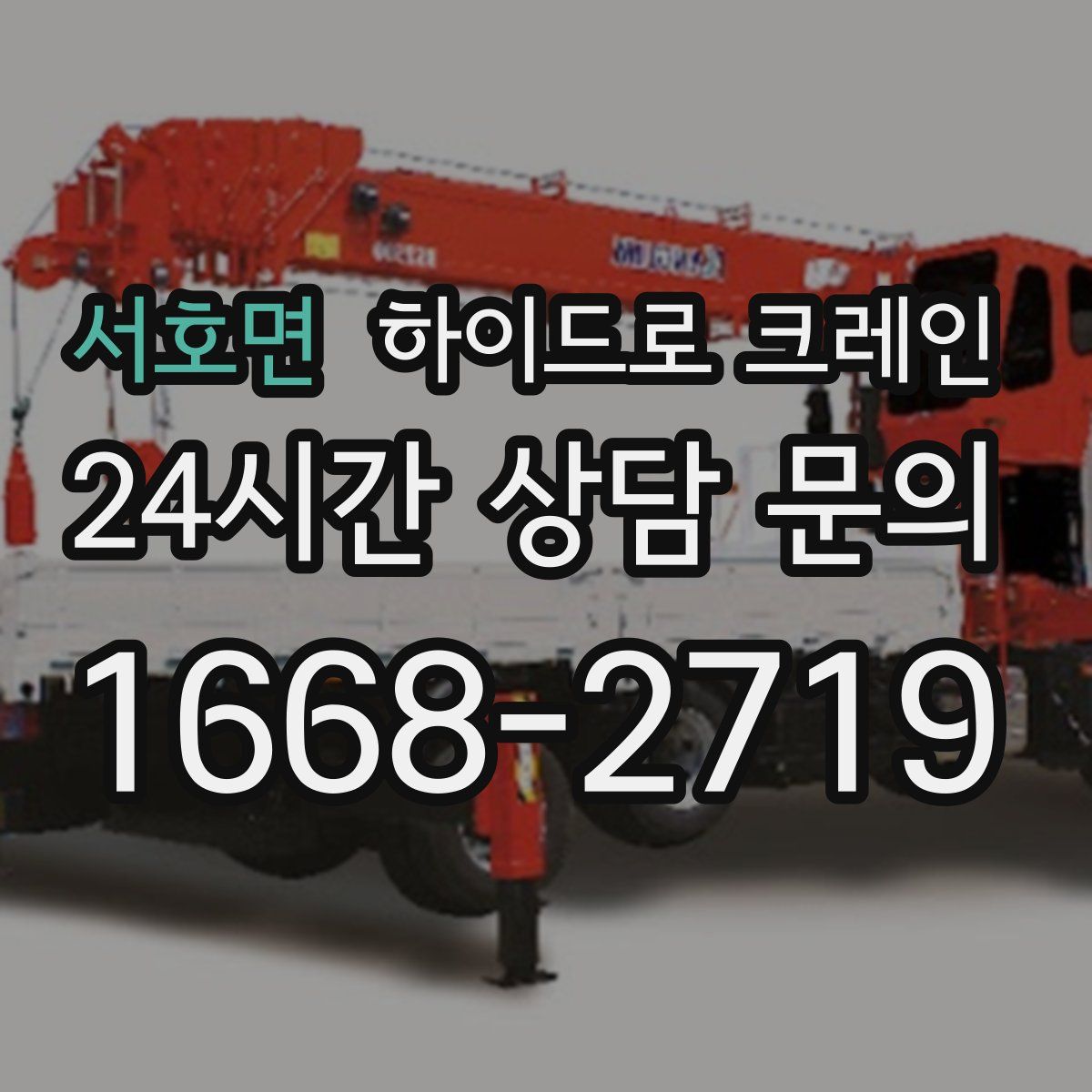 서호면 하이드로 크레인