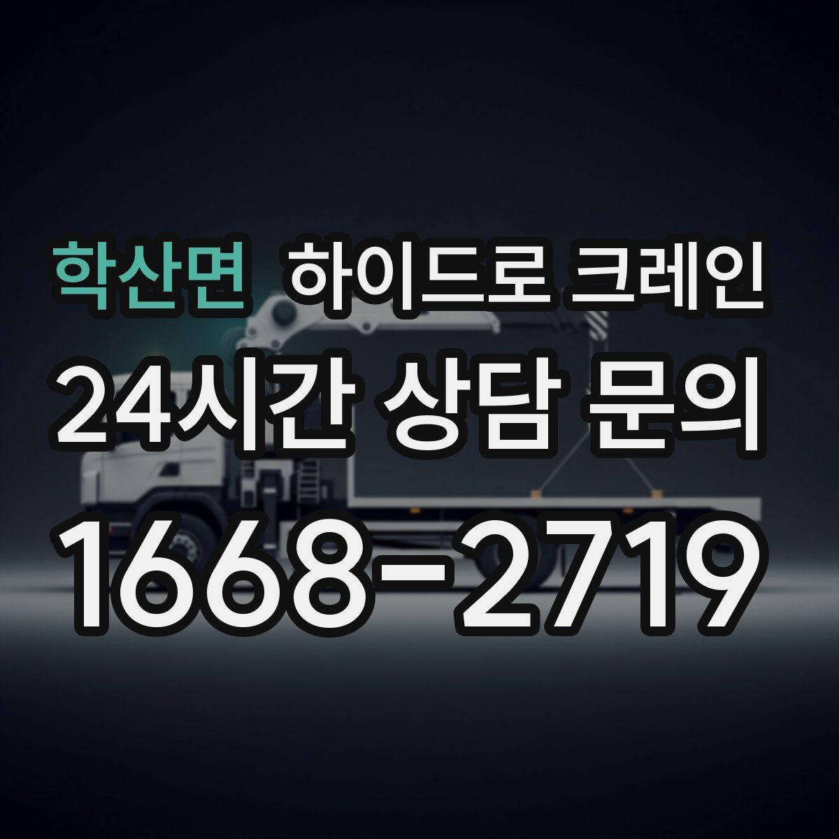 학산면 하이드로 크레인