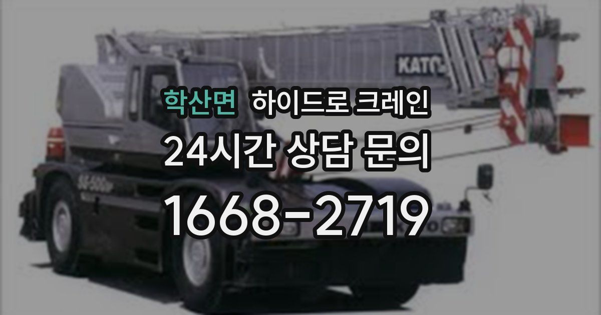 학산면 하이드로 크레인