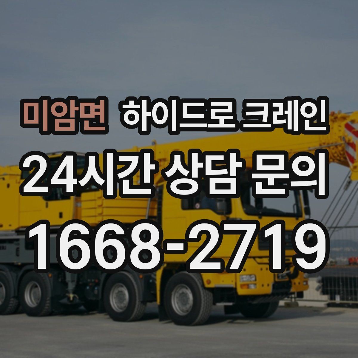 미암면 하이드로 크레인 강풍 예보가 있을 때 작업 판단 기준