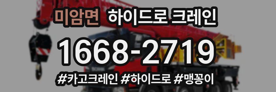 미암면 하이드로 크레인