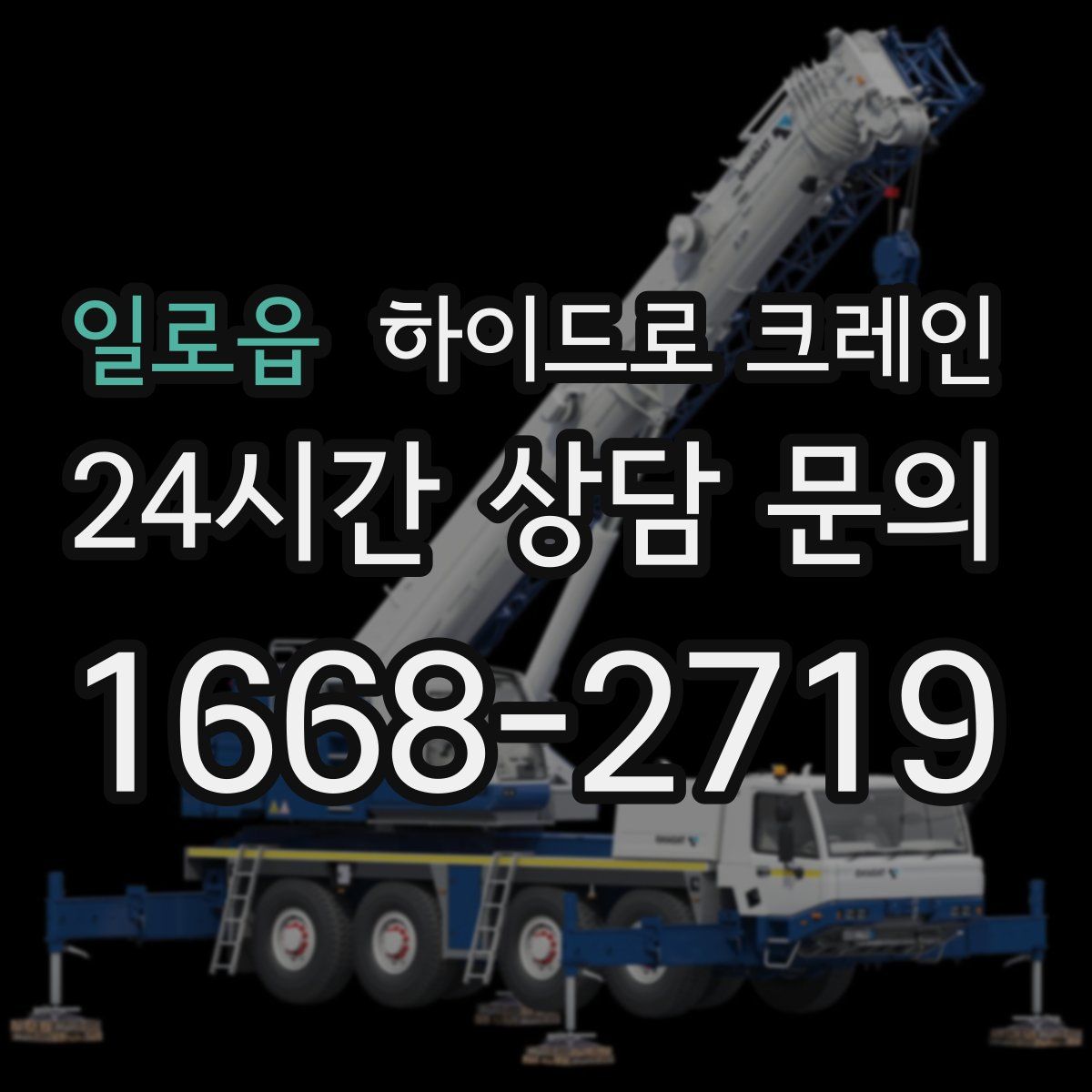 일로읍 하이드로 크레인