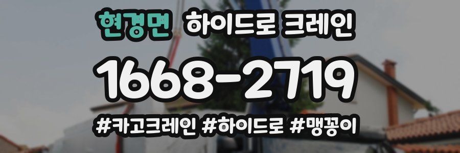 현경면 하이드로 크레인