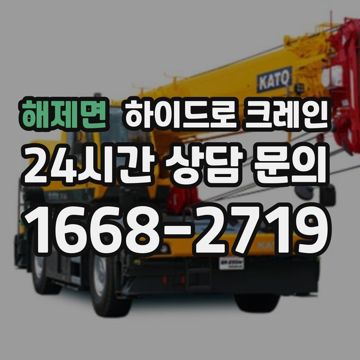 해제면 하이드로 크레인 아스팔트·보도블록 지면에서 주의할 점
