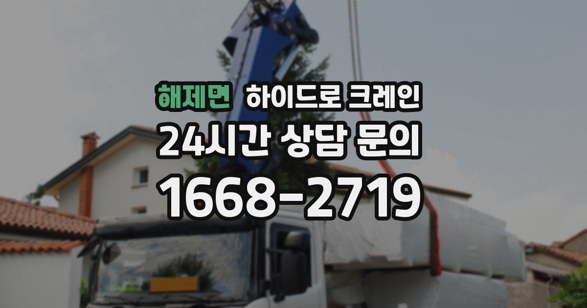 해제면 하이드로 크레인