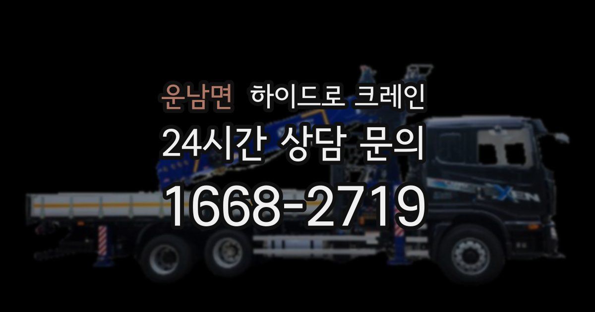 운남면 하이드로 크레인