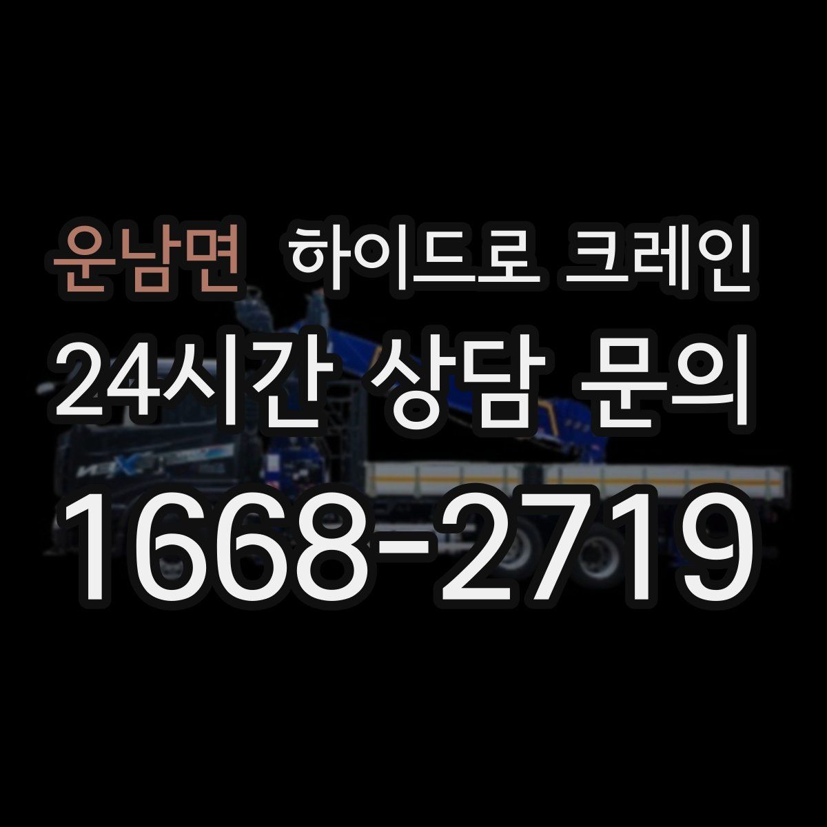 운남면 하이드로 크레인