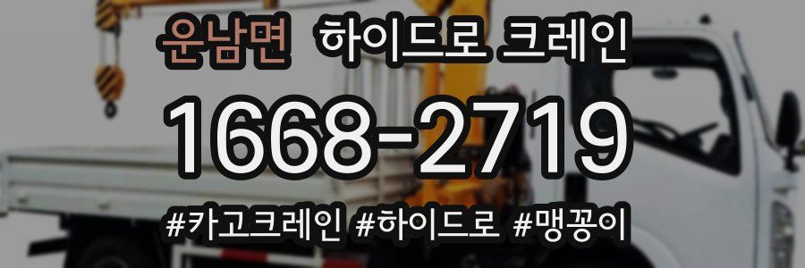 운남면 하이드로 크레인