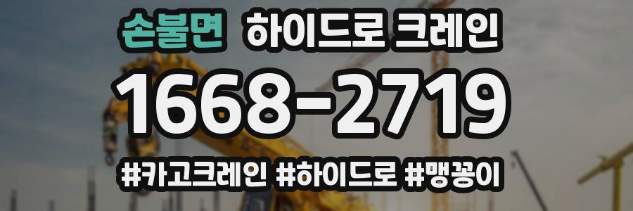 손불면 하이드로 크레인