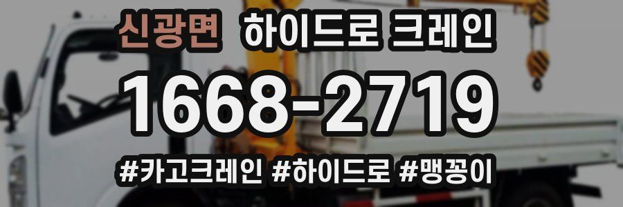 신광면 하이드로 크레인