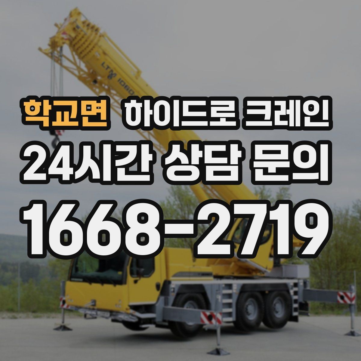 학교면 하이드로 크레인 베란다 창호 자재 양중 시 주의점