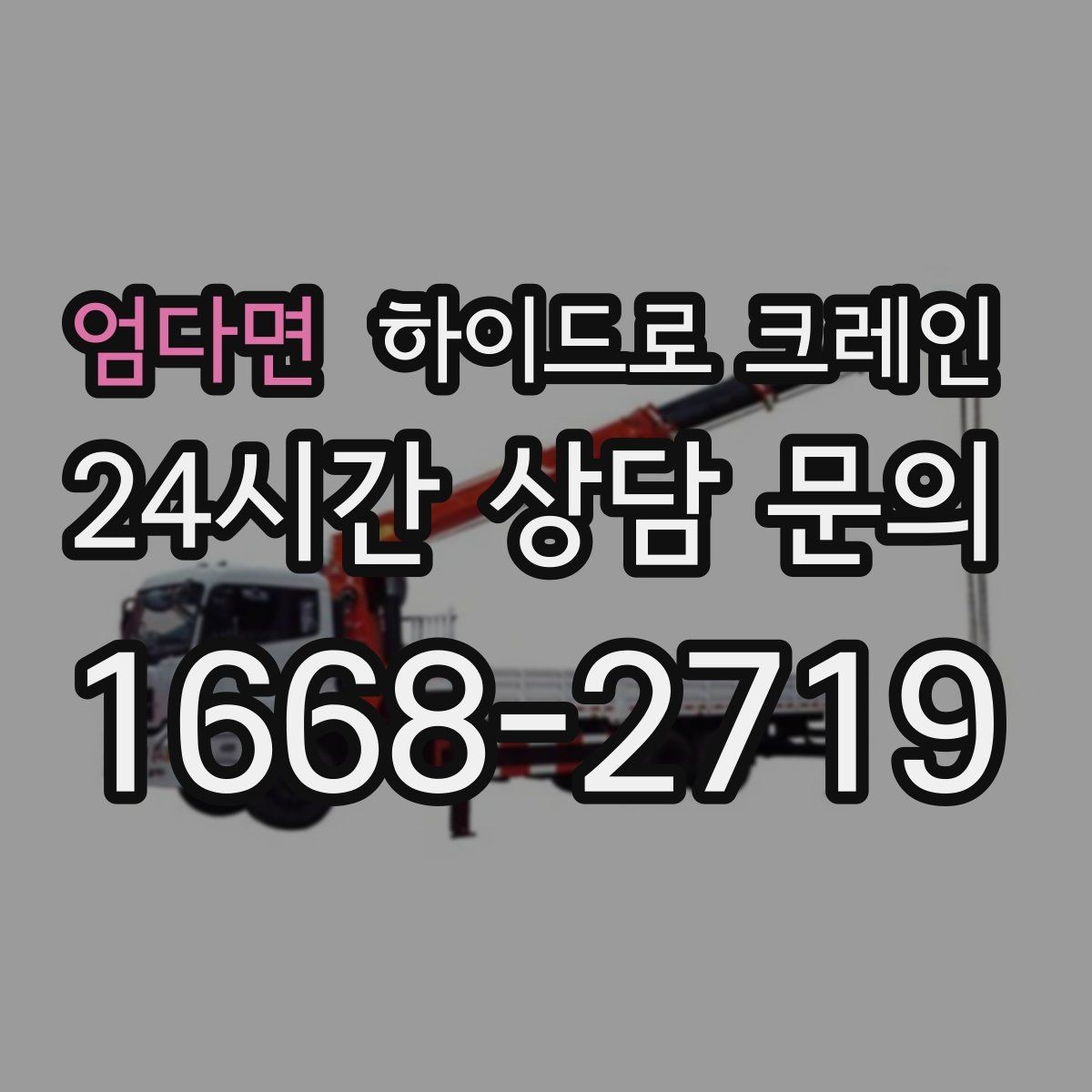 엄다면 하이드로 크레인 눈 오는 날 현장 민원 줄이는 현장 통제 요령