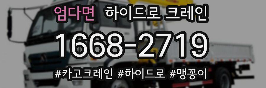 엄다면 하이드로 크레인