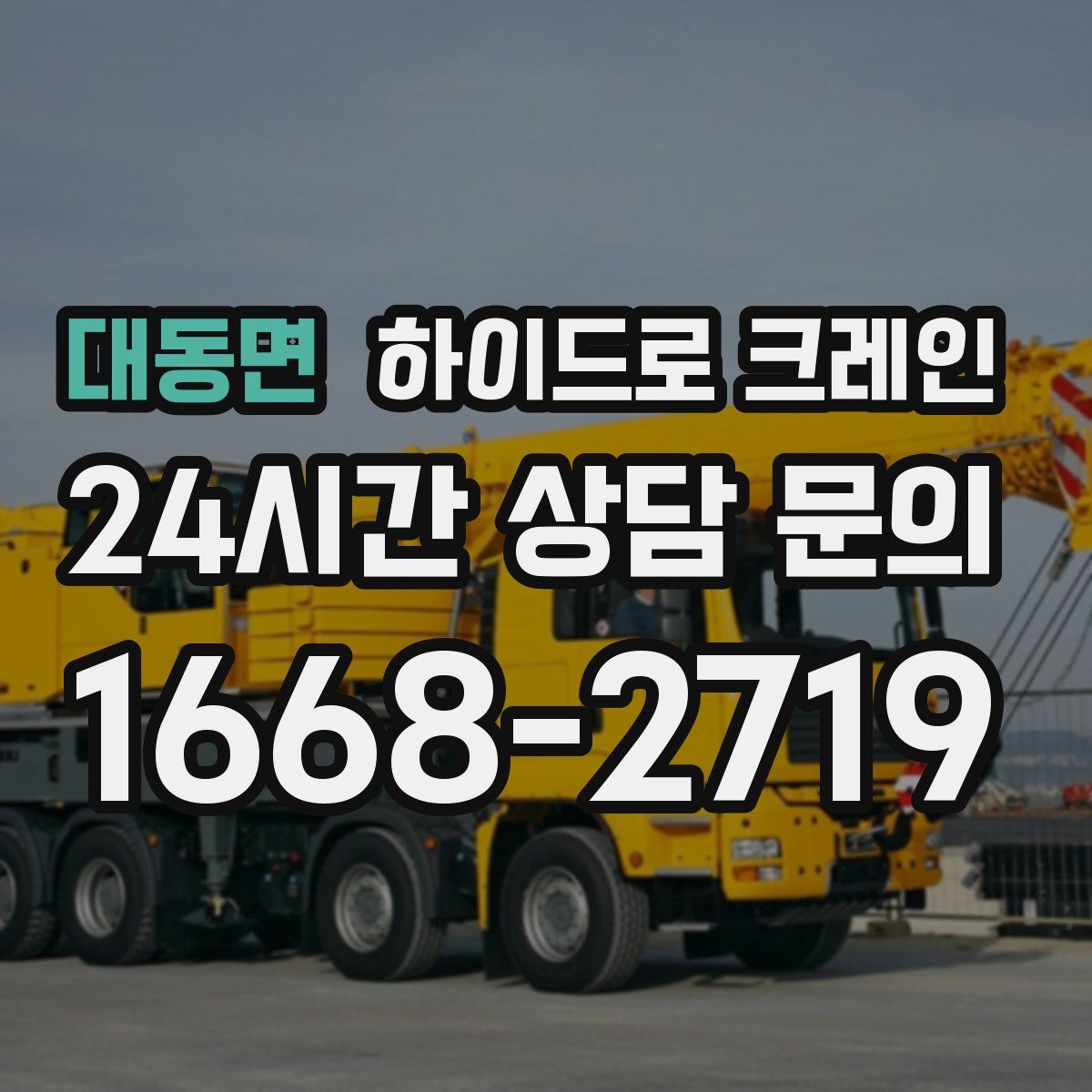 대동면 하이드로 크레인