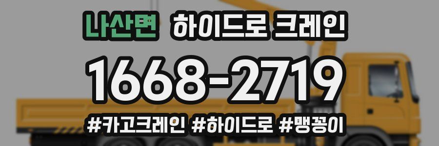 나산면 하이드로 크레인