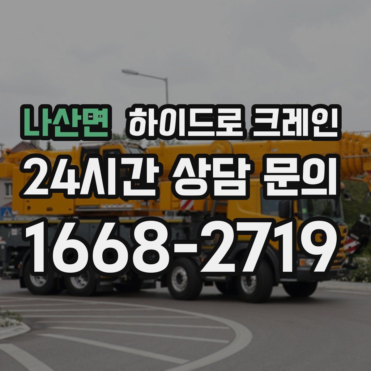 나산면 하이드로 크레인