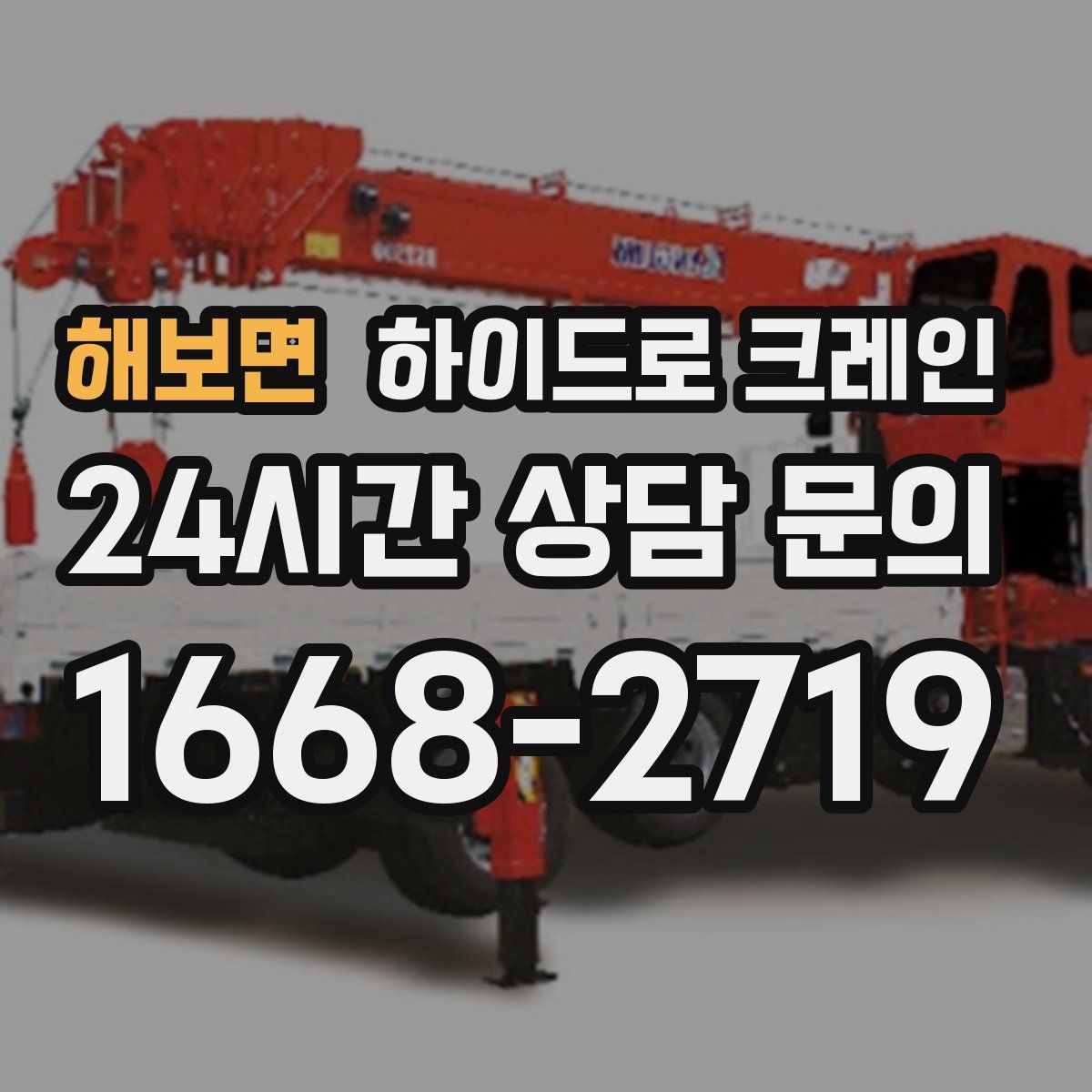 해보면 하이드로 크레인