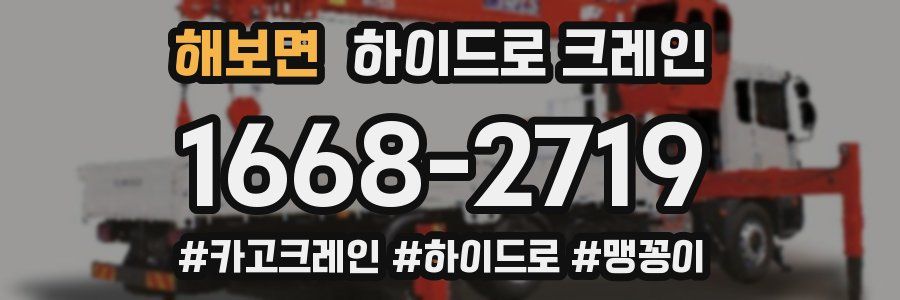 해보면 하이드로 크레인