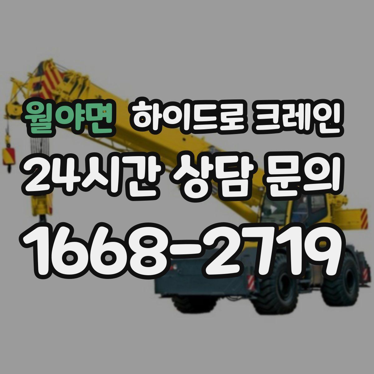 월야면 하이드로 크레인 작업 반경 내 출입 통제가 중요한 이유